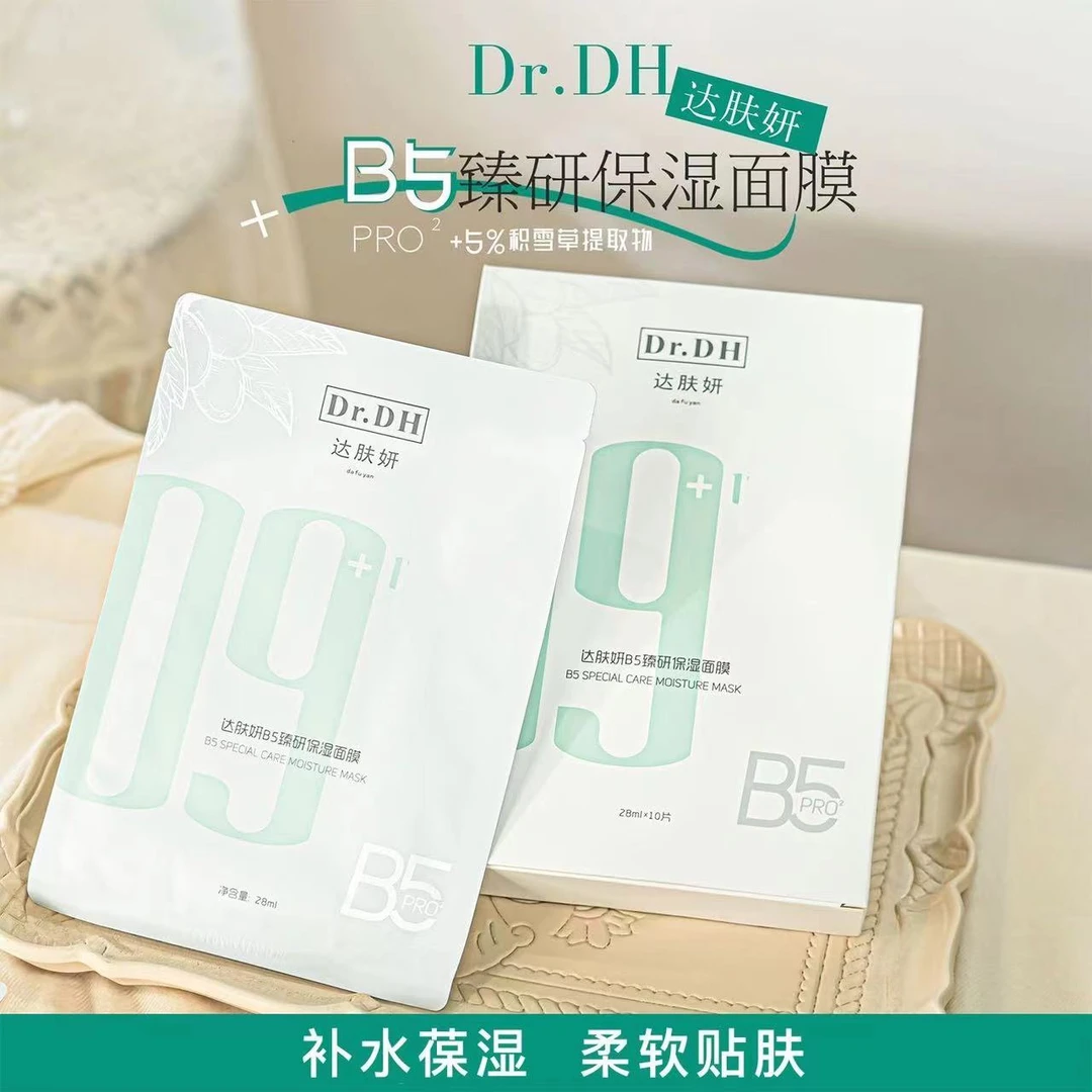【盖盖专属】10片妆新款2.0达夫妍b5臻研保湿面膜补水滋润贴片式