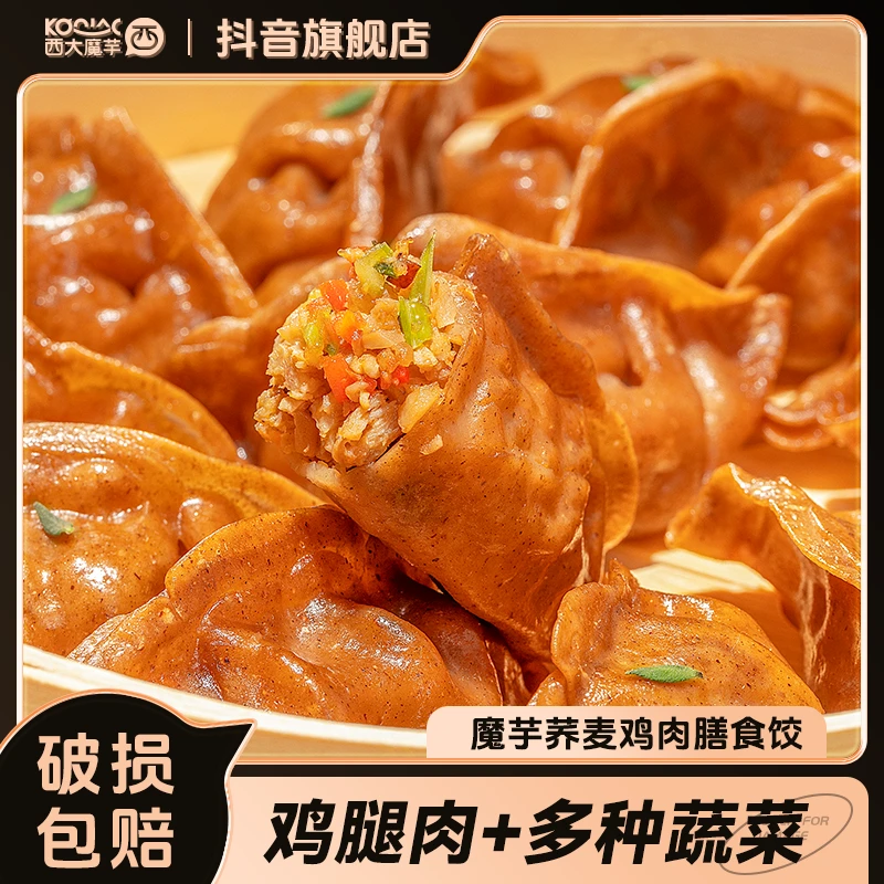 西大魔芋荞麦鸡肉饺早餐饺子速食早餐手工营养流汁老少皆宜