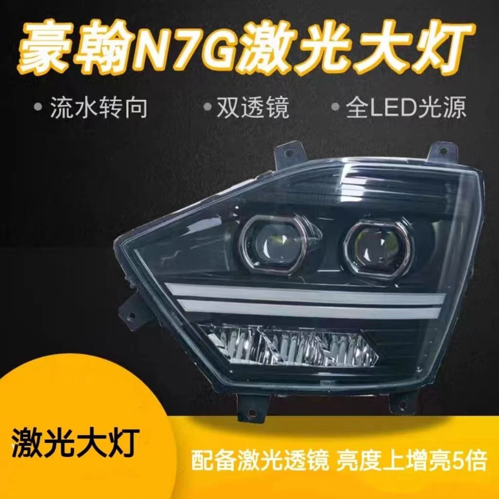 适用豪瀚N7G激光大灯总成N5G重汽N6G新款N系改装led原厂大灯总成