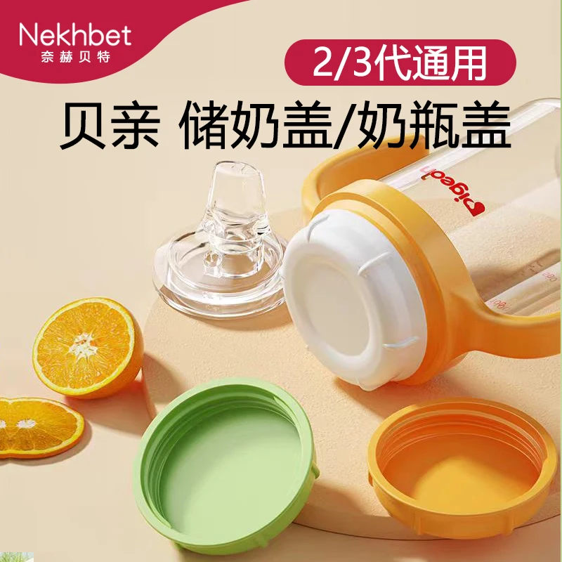 Nekhbet适配二代三代贝亲奶瓶盖宽口奶瓶储奶盖密封盖母乳保鲜盖