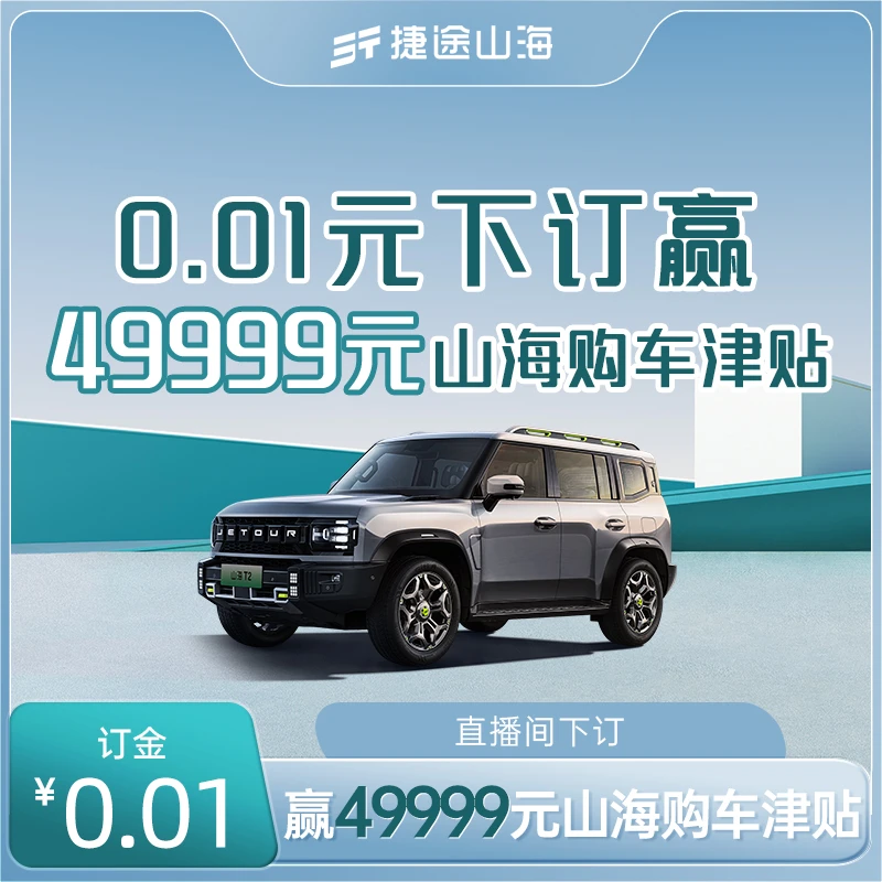 【49999元购车津贴】捷途山海直播间0.01元下订赢49999元购车津贴