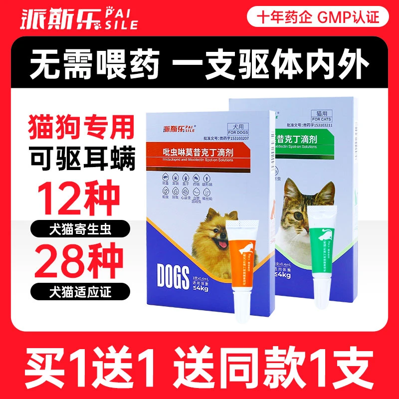 派斯乐内外同驱虫药狗狗猫咪体内外一体驱虫吡虫啉莫昔克丁滴剂