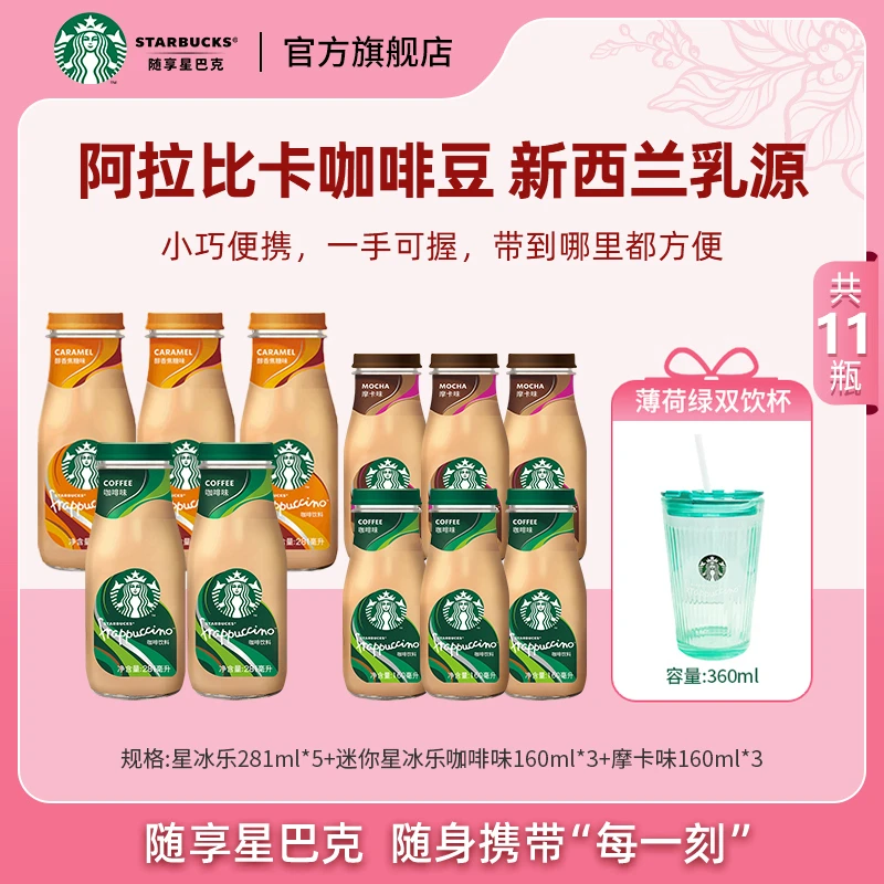 【商城】星巴克即饮咖啡饮料星冰乐香草高级瓶装摩卡奶咖直播团购