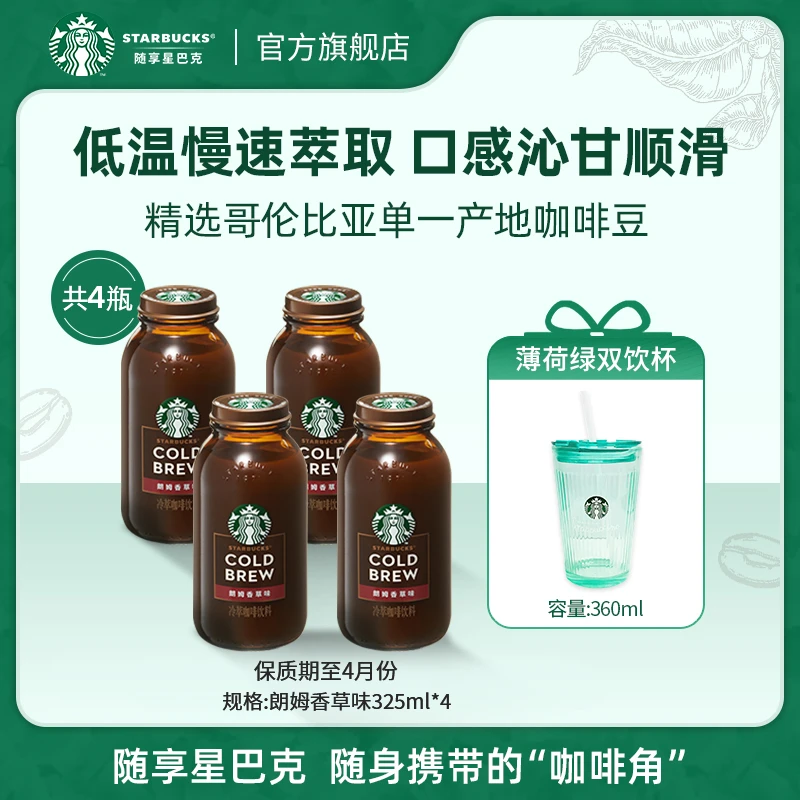 【朗姆香草咖啡】星巴克即饮咖啡饮料零食高级玻璃瓶装冬暖冷萃团购