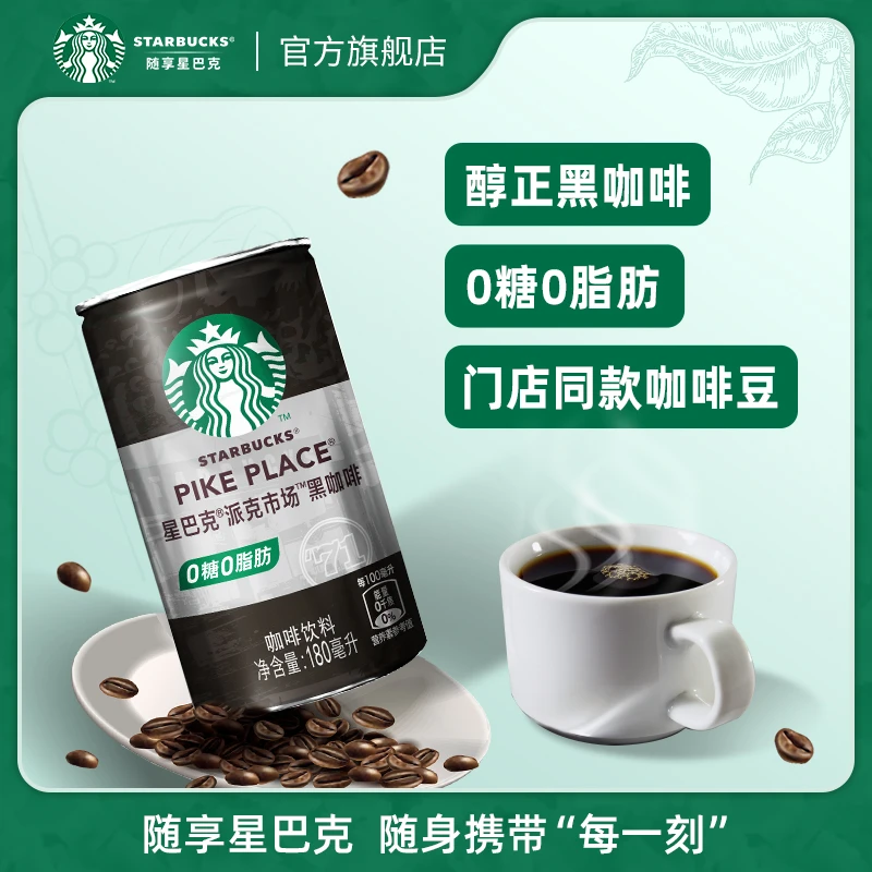 【大牌试用】星巴克即饮咖啡派克0糖0脂门店同款咖啡豆黑咖啡罐装