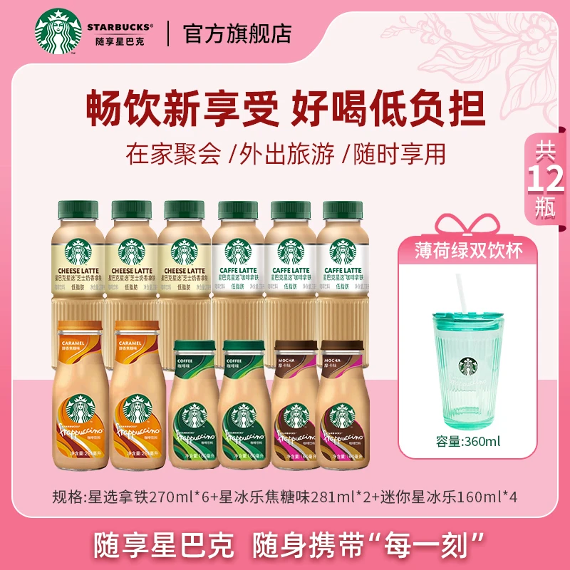 【商城】星巴克即饮咖啡瓶装饮料芝士拿铁星冰乐焦糖风味直播团购