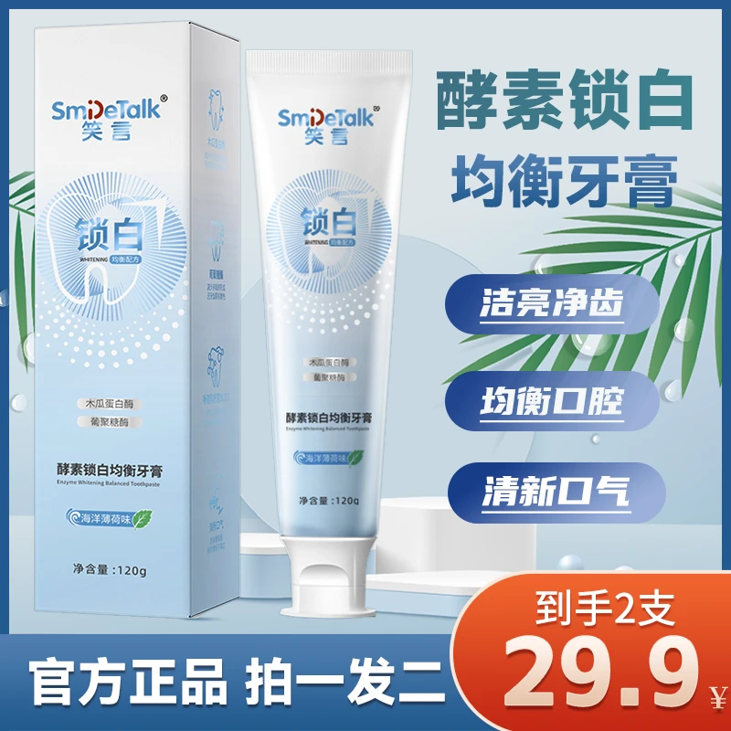 【买一送一】笑言酵素锁白均衡牙膏 健齿护龈 锁白均衡 清新口气