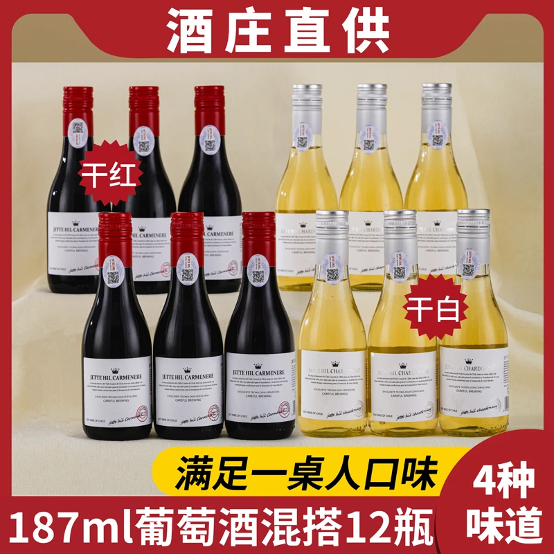 15度智利干红干白葡萄酒187ml晚安小酒整箱12支高档礼盒装女士