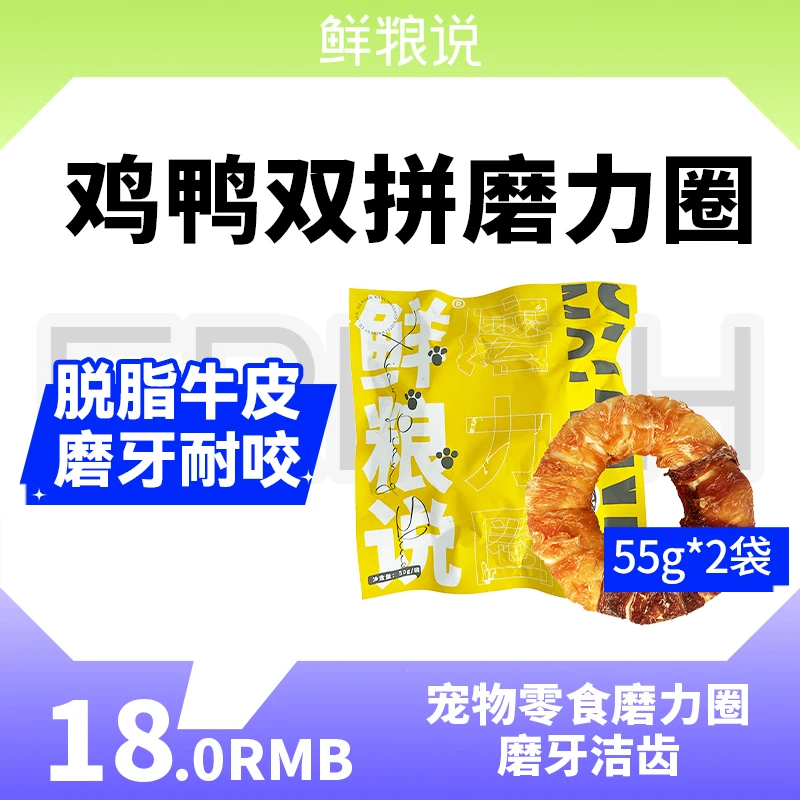 鲜粮说-耐咬磨力圈鸡鸭肉双拼磨牙圈健齿训犬奖励零食