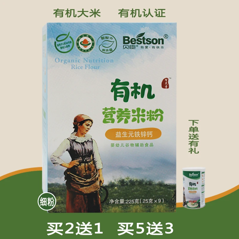 买二送一贝臣有机营养米粉高铁锌钙婴幼儿米糊益生菌宝宝食用辅食