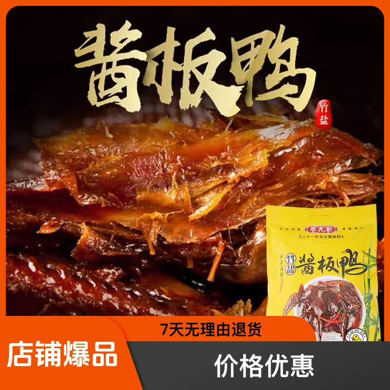 酱板鸭湖南经典香辣开袋即食鸭翅牛肉草原原味