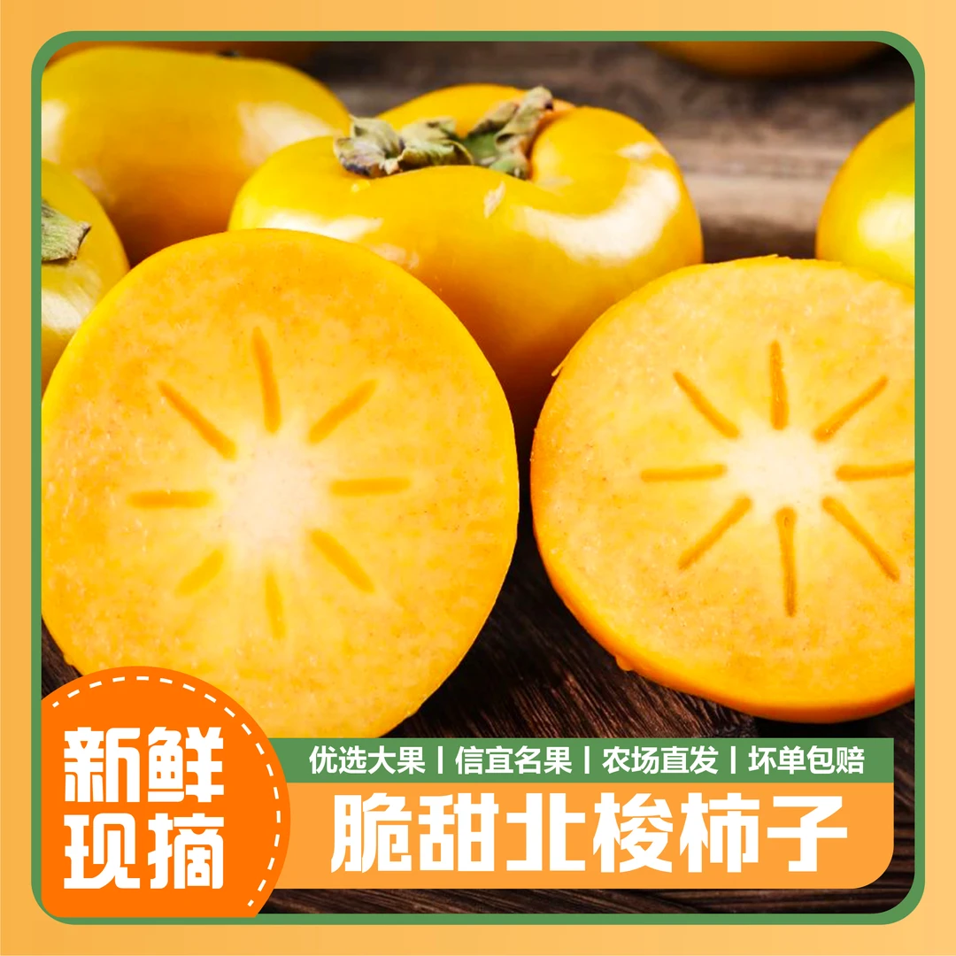 【果园直发】新鲜现摘广东信宜北梭柿子脆甜无涩水果肉厚清甜包邮