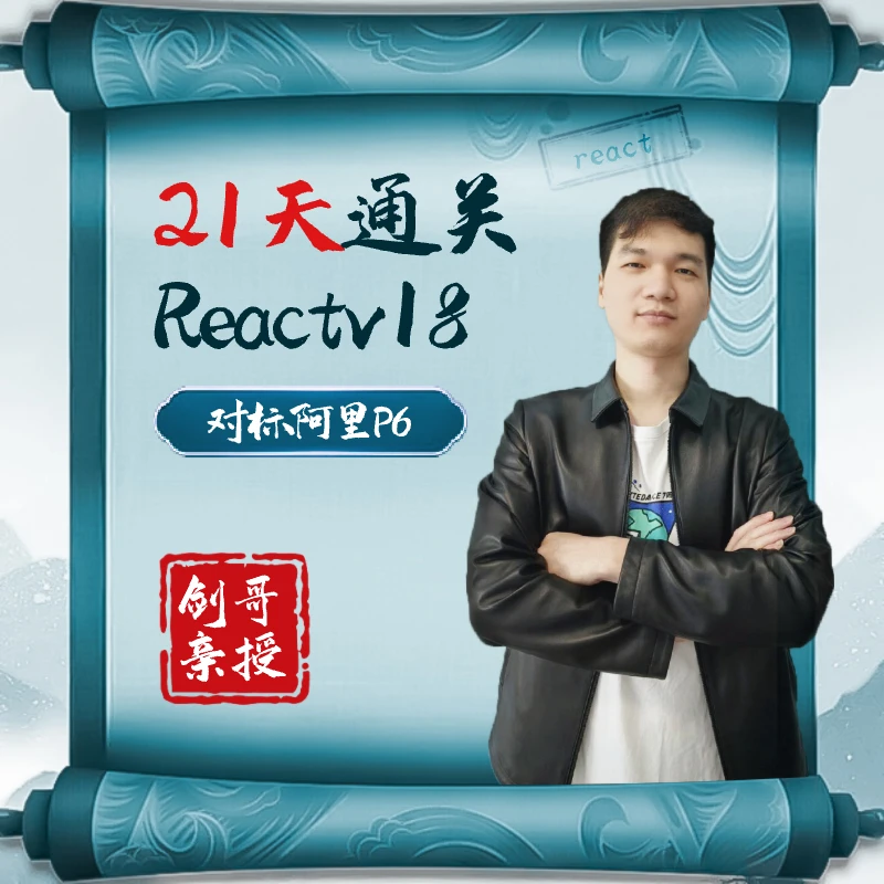 21天通关React v18 前端进阶大厂面试项目