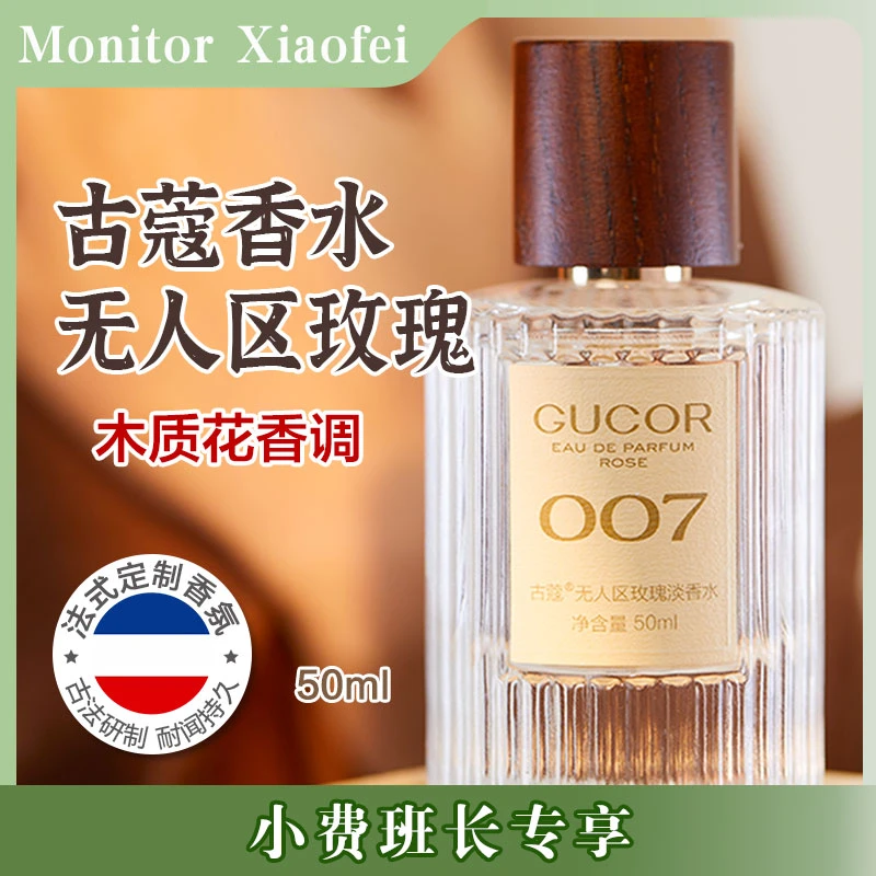 【小费班长专享】古蔻001经典真爱007无人区玫瑰香水持久留香男女士