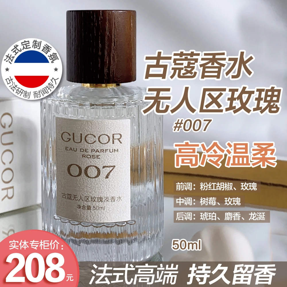 古蔻007无人区玫瑰香水木质玫瑰香持久留香