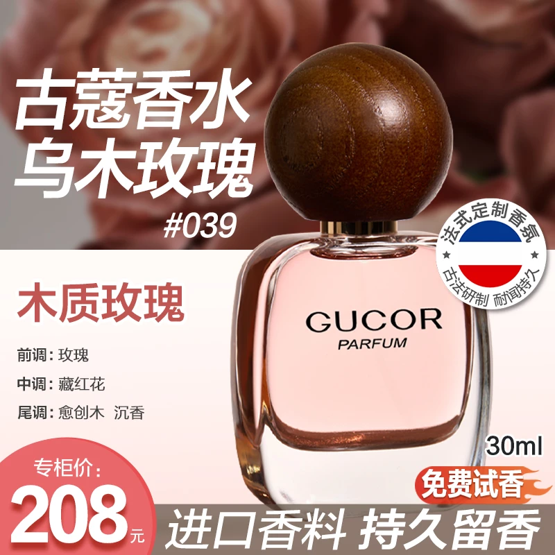 古蔻乌木玫瑰香水039法式定制木质玫瑰花果木质香持久留香女生