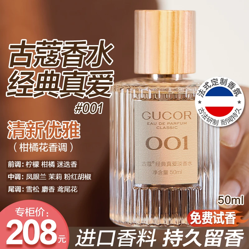 古蔻经典真爱淡香水001绿邂逅柑橘花香调男女士持久留香正品sgg