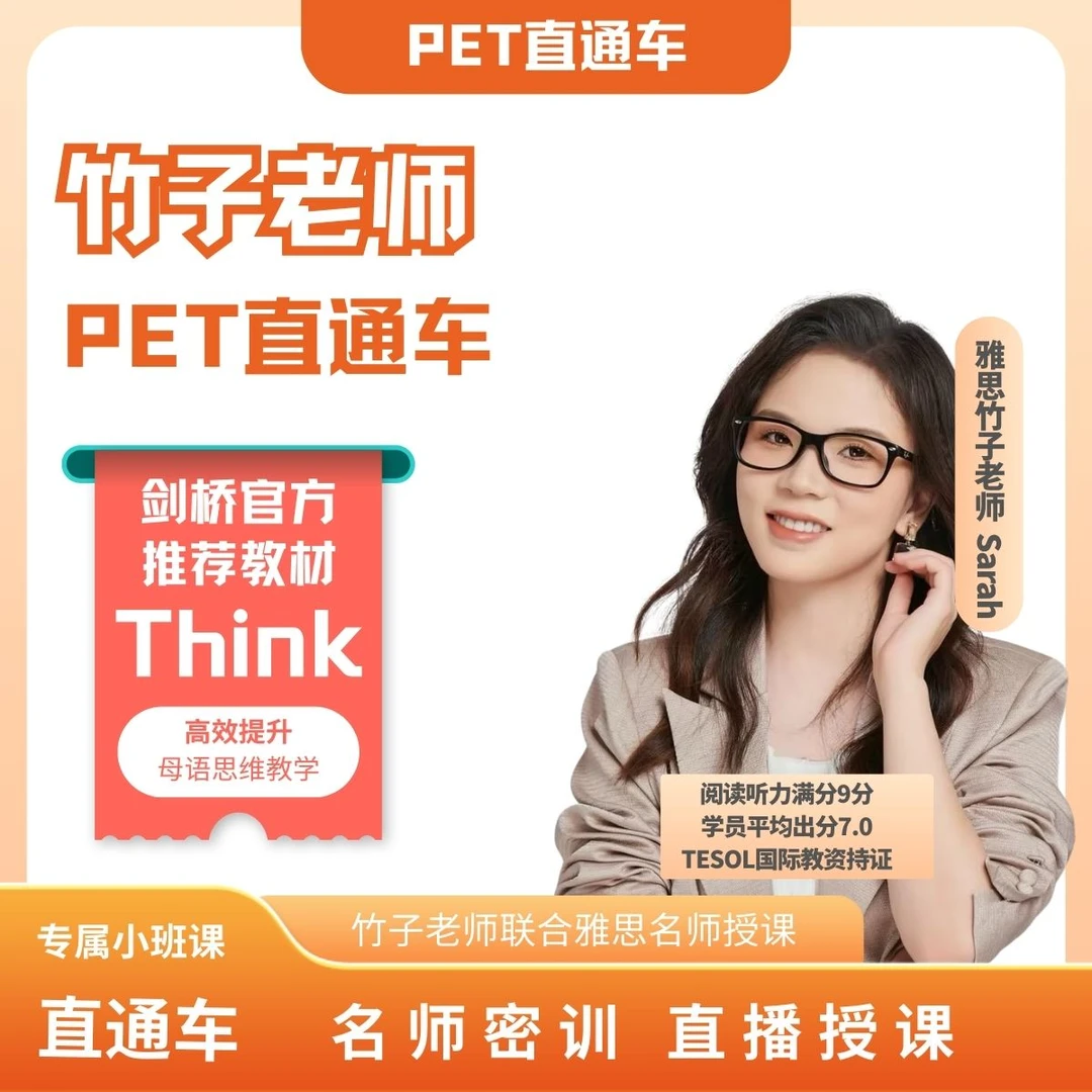 【竹子老师】PET直通车