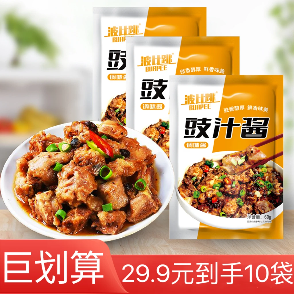 【29.9元到手10袋】波比跳豉汁酱调味酱豆豉蒸排骨鱼豉汁调味料60g