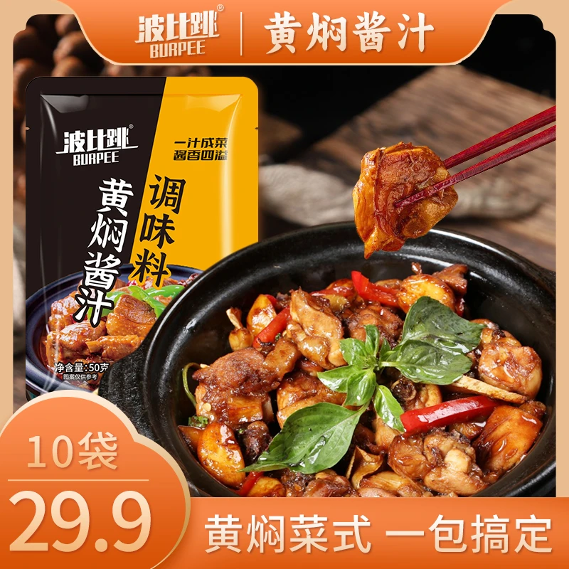 【29.9元10大袋】波比跳黄焖酱汁家用调味料黄焖鸡 排骨料理包50g