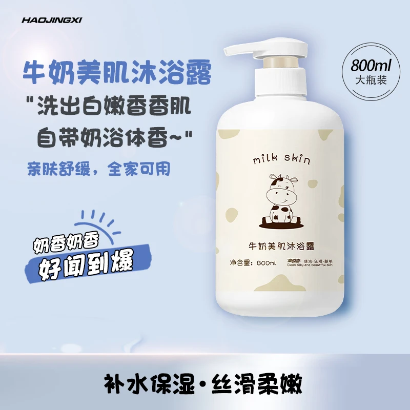 豪惊喜牛奶香氛沐浴露 补水保湿持久留香细腻美肌大容量瓶装800ML