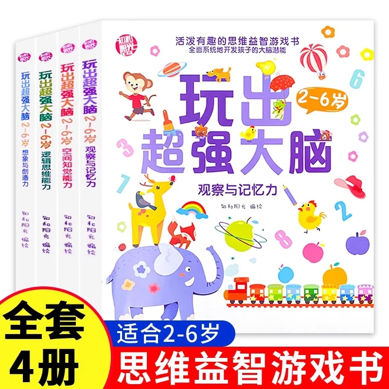 玩出超强大脑儿童2-4-6岁全脑益智开发 幼儿早教启蒙逻辑思维训练