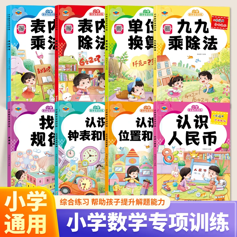 小学数学专项训练九九乘除法认识人民币时间单位1-3年级综合练习