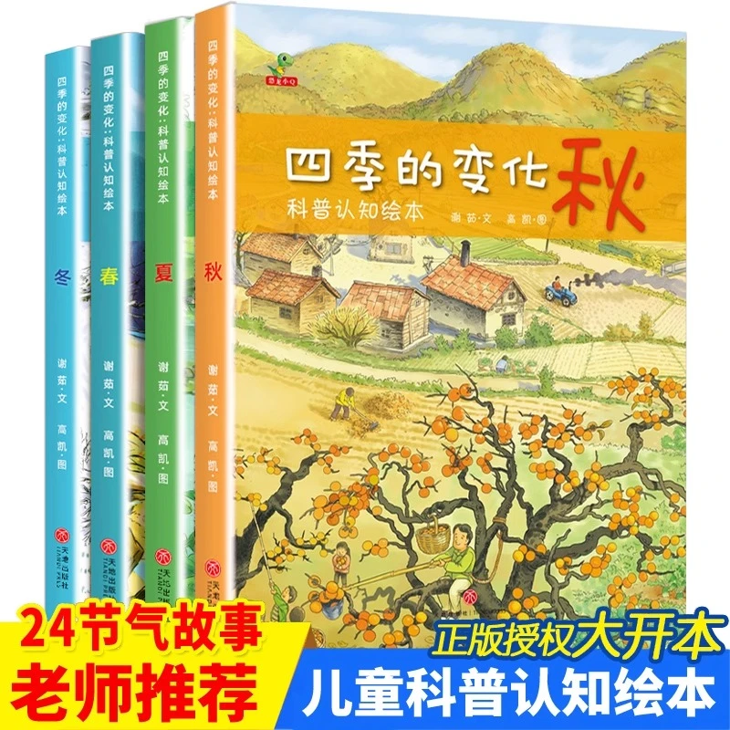 【全四册】四季的变化儿童认知绘本3-7岁幼儿园宝宝睡前阅读故事书