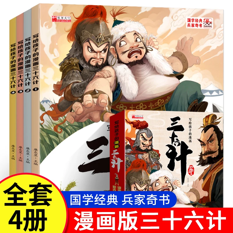 【扫码伴读】写给孩子的漫画三十六计儿童版趣读三十六计 孙子兵法