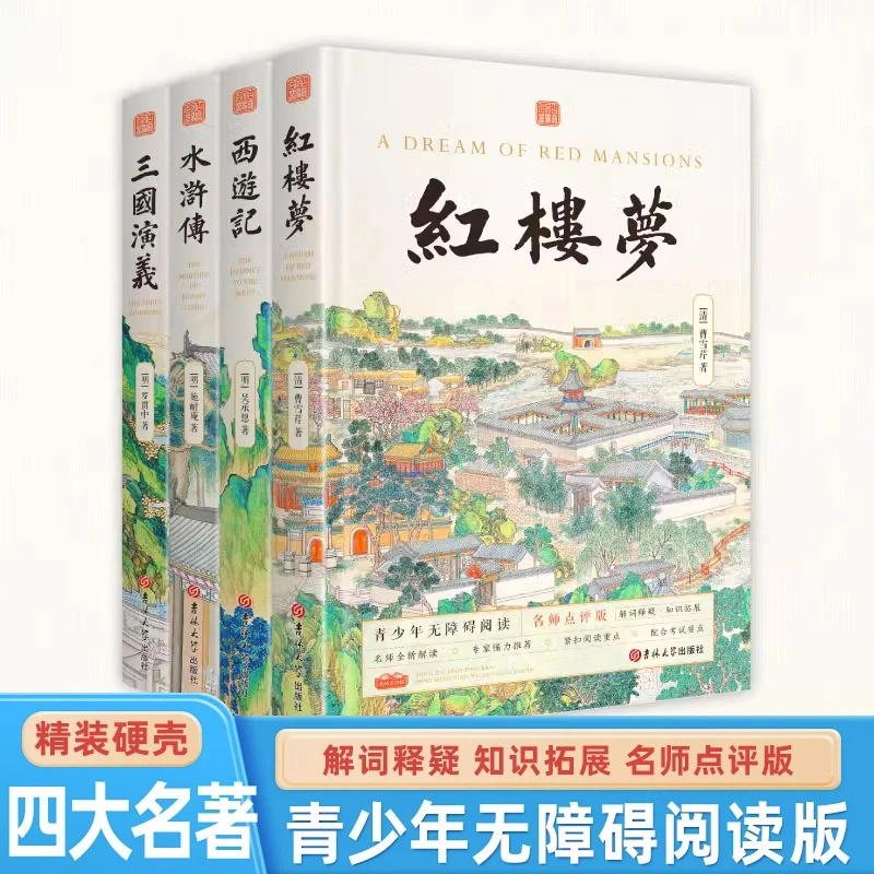 【名师点评版】四大名著水浒传三国演义红楼梦西游记青少年无障碍
