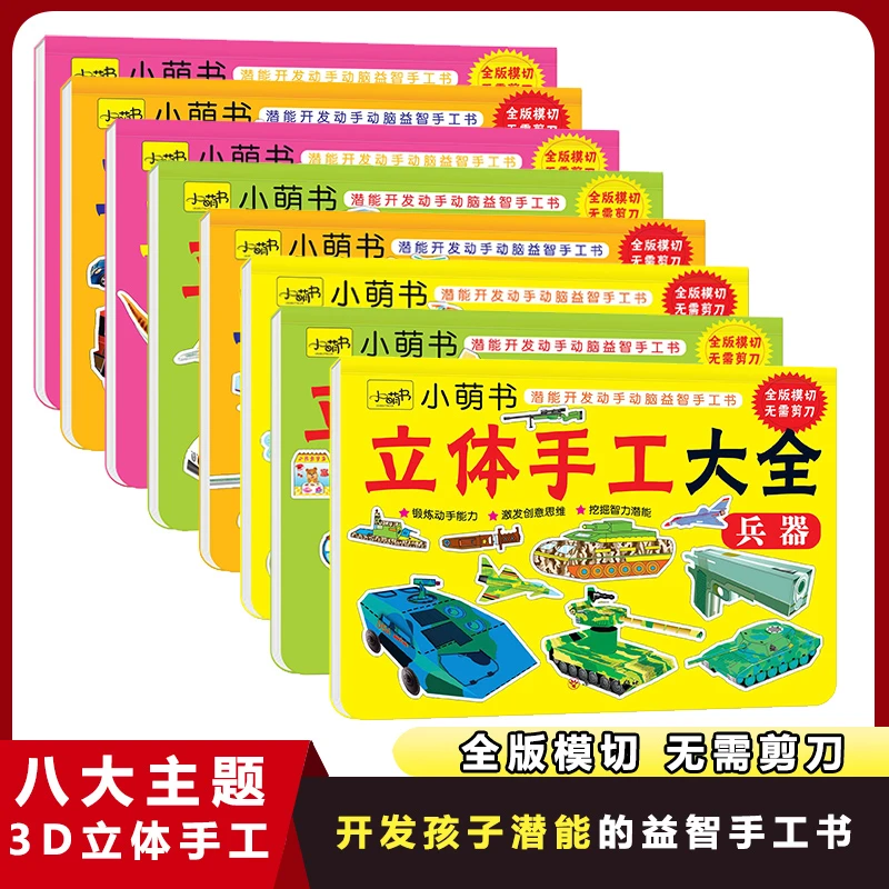 幼儿园3d立体手工折纸书大全 3-6岁宝宝剪纸书儿童diy益智玩具