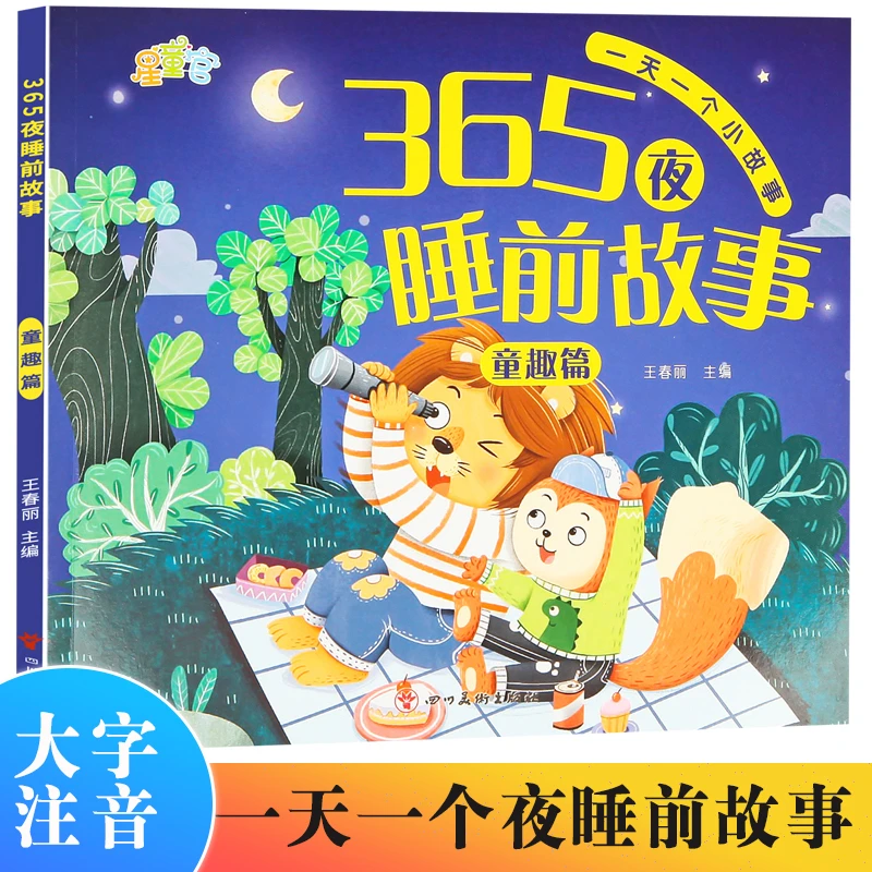 3-6岁儿童365夜睡前故事彩色经典故事启蒙注音版绘本推荐书籍阅读