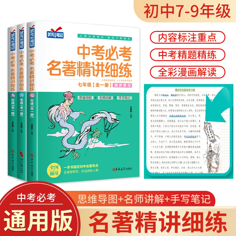【全国通用】中考必考名著精讲精练七八九年级名著导读考点精讲精练