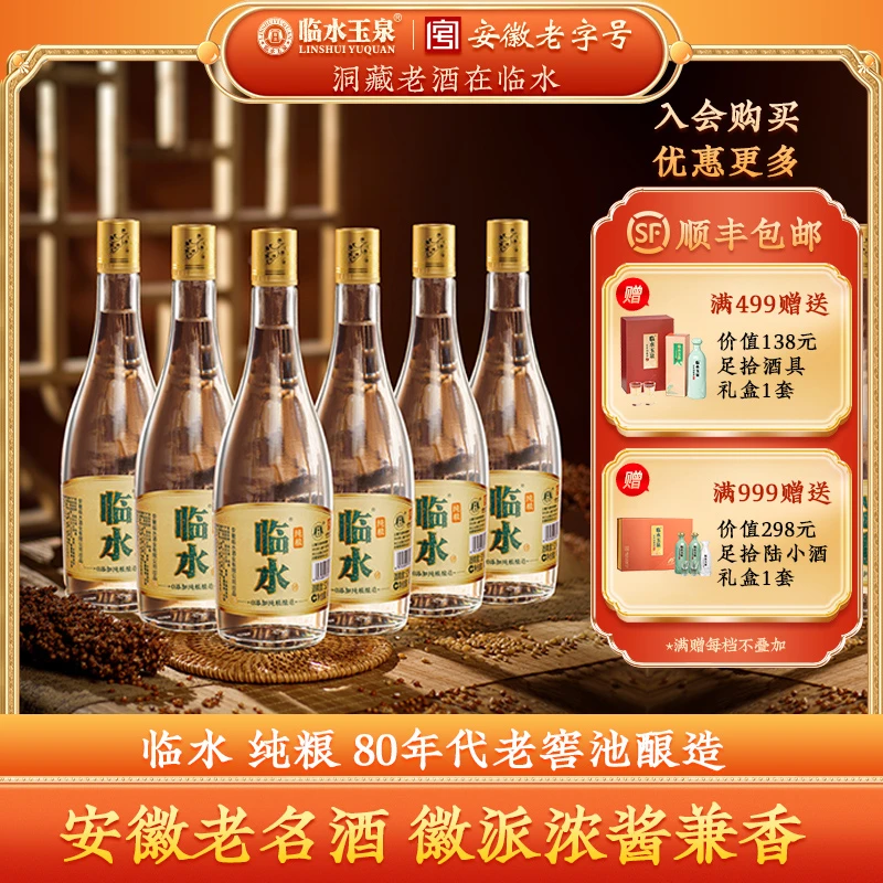 临水纯粮52度 纯粮酿造零添加 安徽老名酒 浓酱兼香型52度465ml