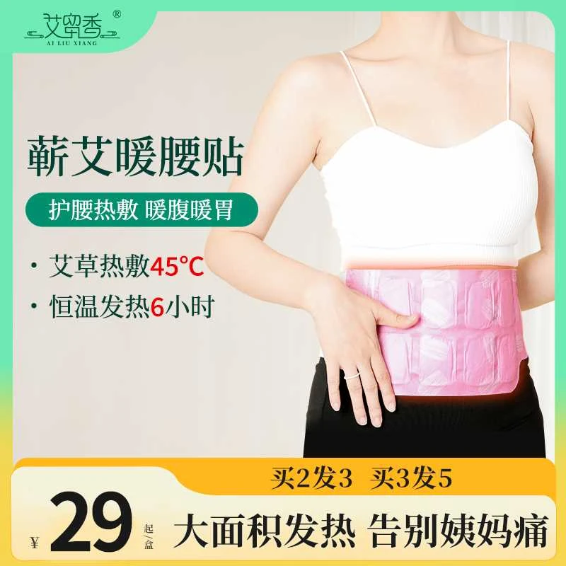艾留香暖腰贴蕲艾暖宫贴艾灸贴缓解腰部姨妈期疼痛热敷恒温暖胃
