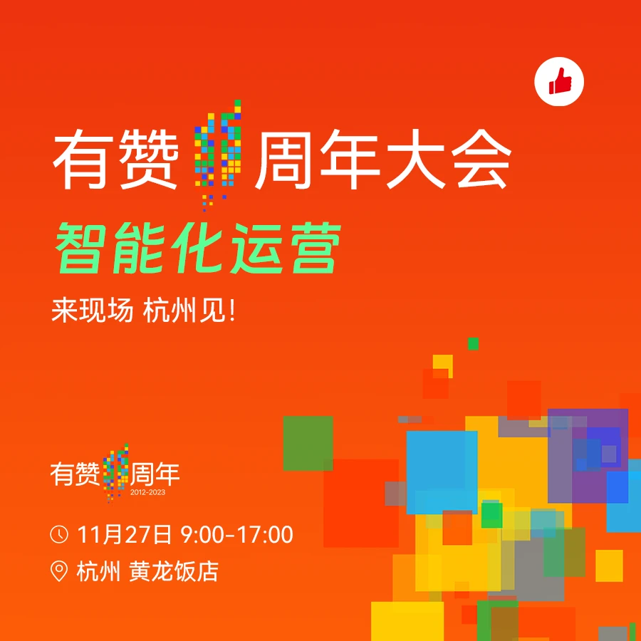 有赞11周年公开课-杭州站