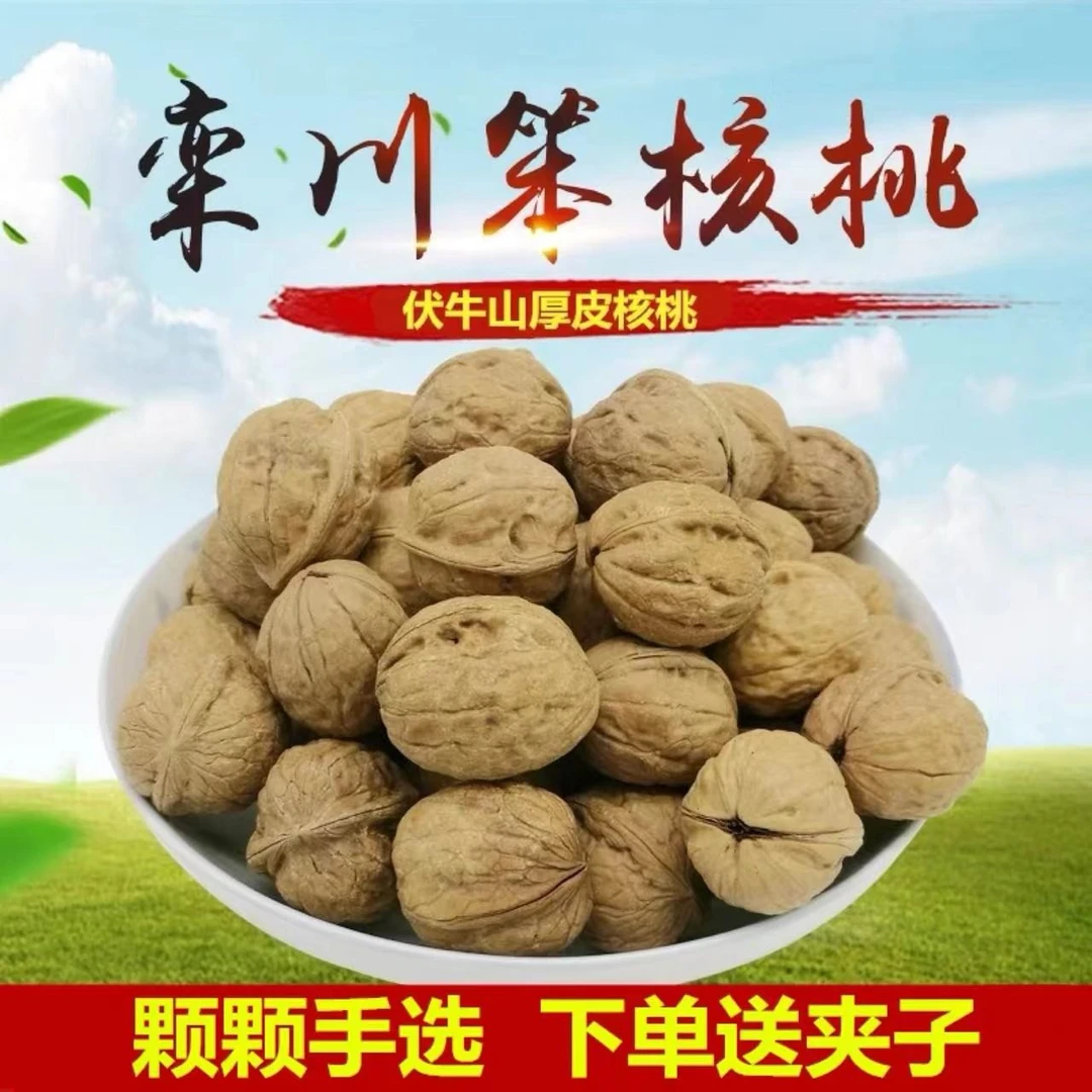 伏牛山新货栾川野生厚皮核桃孕妇老树无漂白包邮送夹子