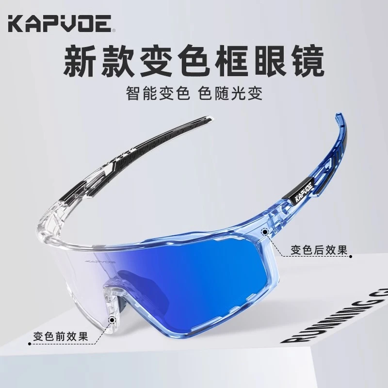KAPVOE骑行变色眼镜框防风紫外线运动公路车男户外风镜日夜两用女