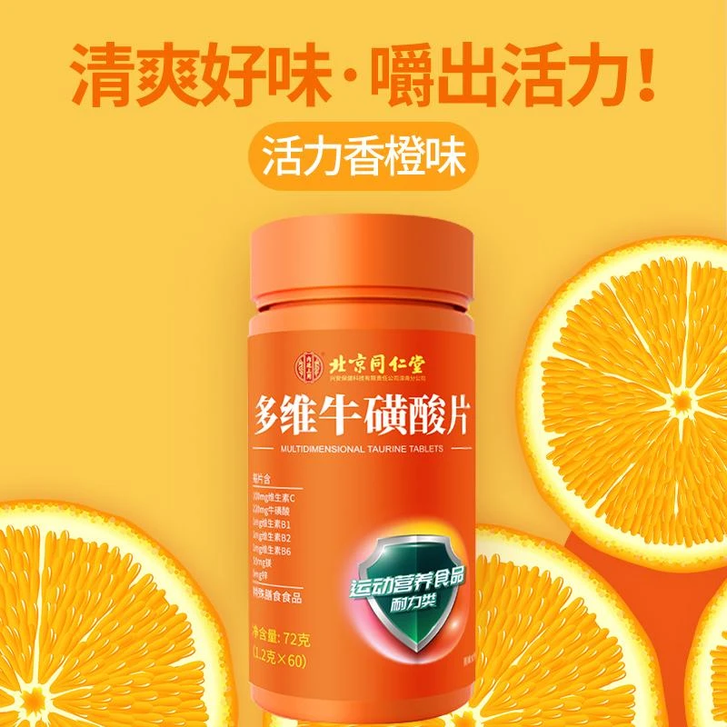 北京同仁堂多维牛磺酸片牛磺酸咀嚼片维生素片60片/瓶