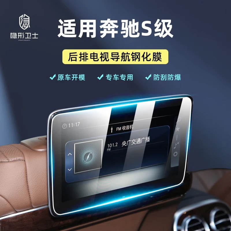 适用14-23奔驰S级迈巴赫改装后排电视娱乐显示屏幕玻璃钢化保护膜