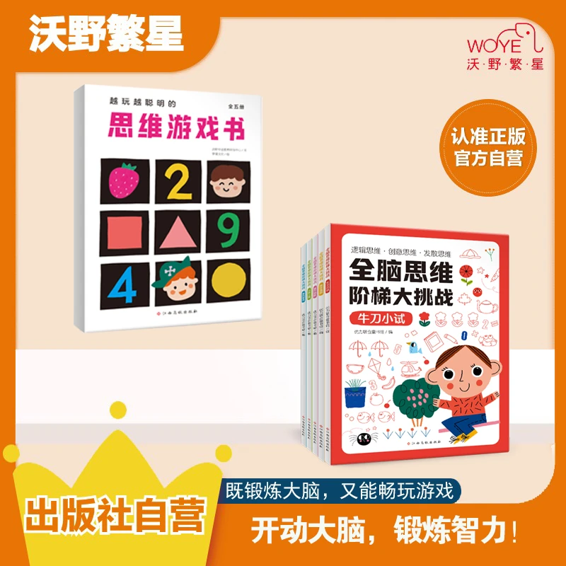 【开学季】【思维训练】《全脑思维阶梯大挑战》越玩越聪明的思维游戏书