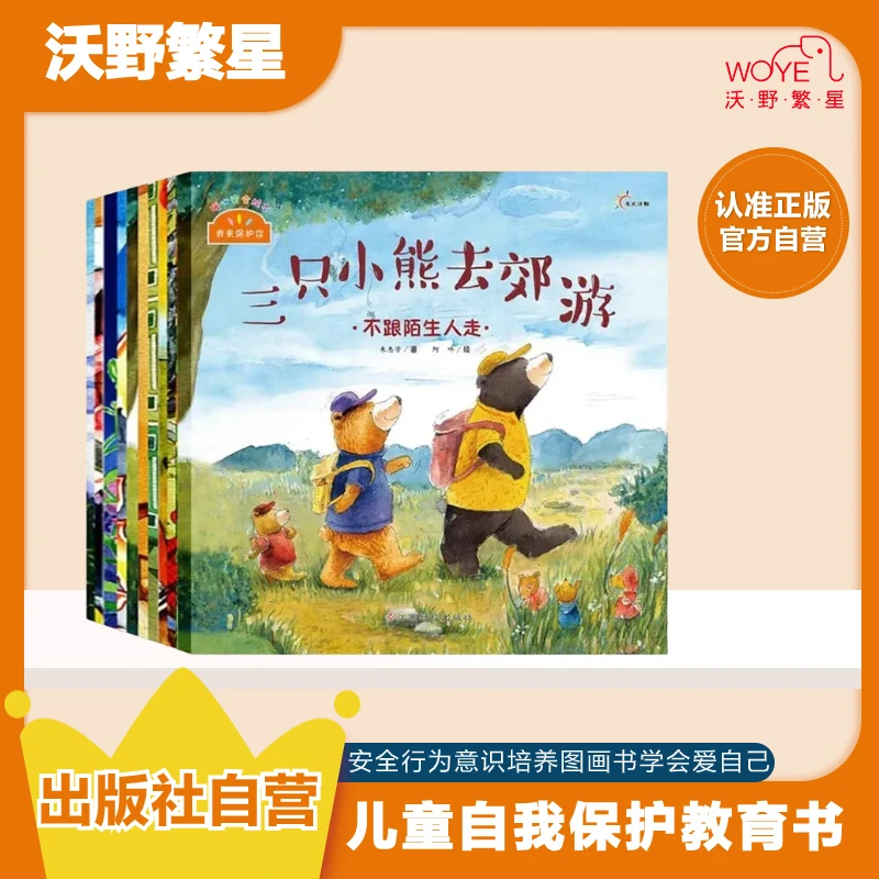 【3-6岁自救指南】我来保护你 安全教育绘本 防走丢
