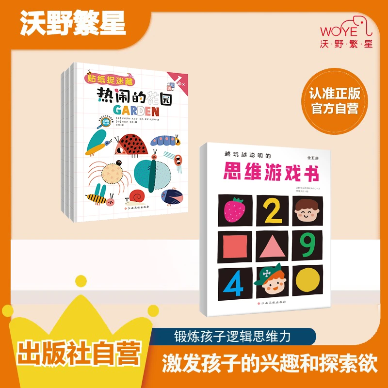 【开学季】《越玩越聪明的思维游戏书》3-6岁儿童启蒙早教益智