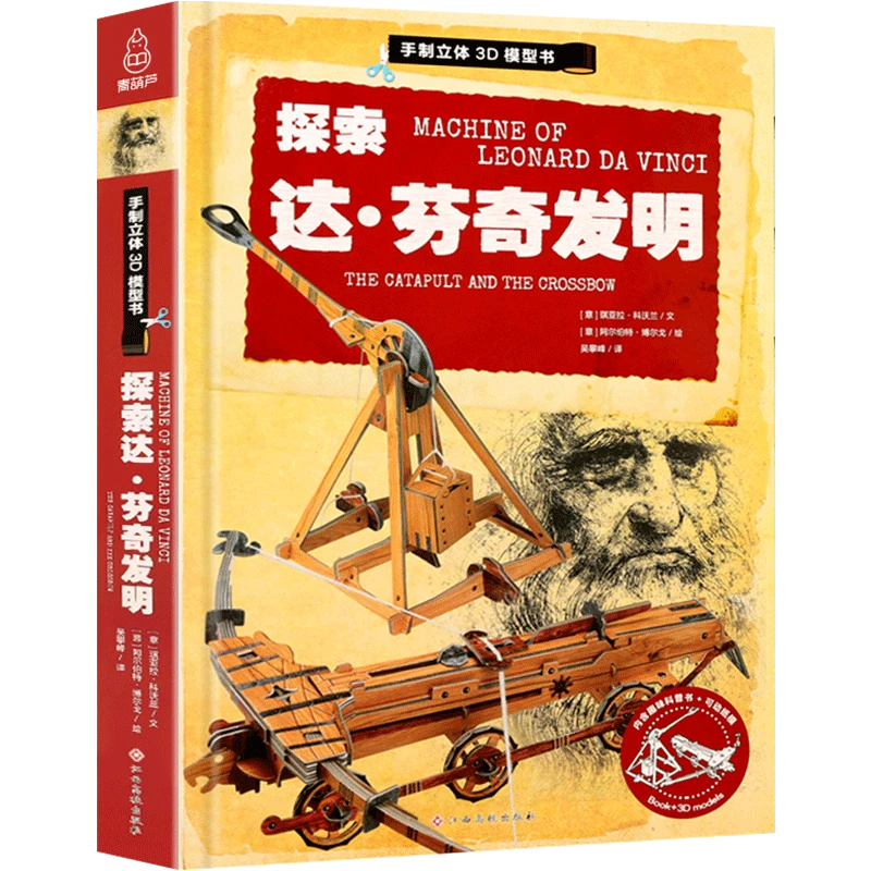 【免剪拼插】《探索达芬奇发明》 大型拼插科普游戏