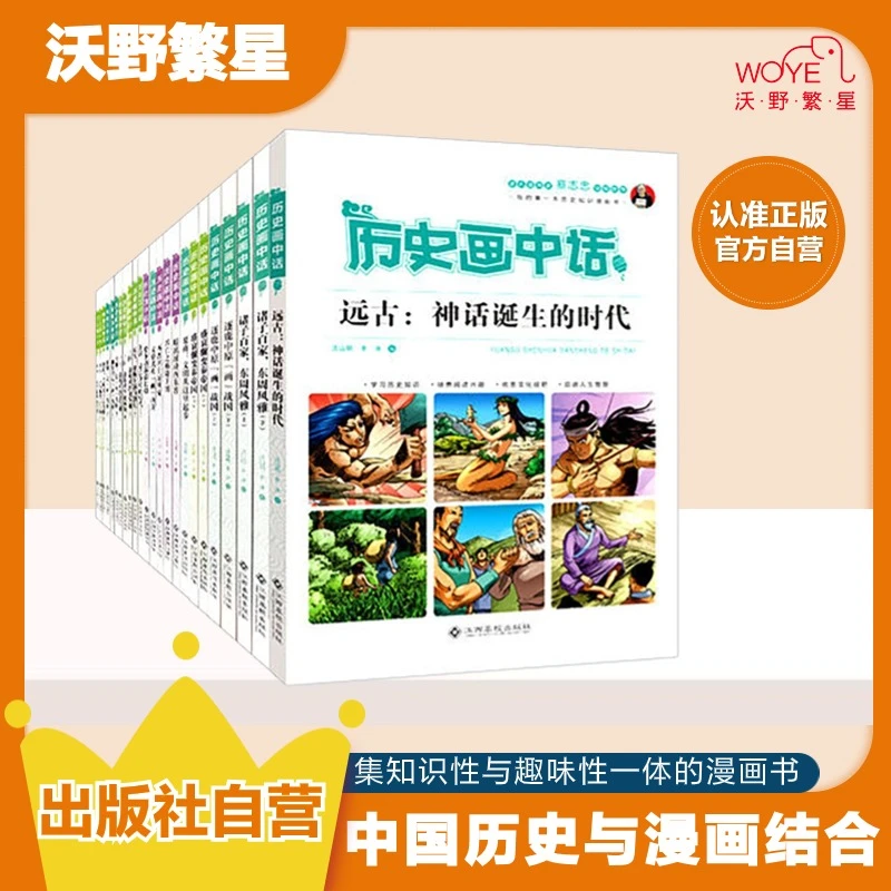 【全彩漫画】《历史画中话》系列丛书漫画学习历史小学一二三四五年级