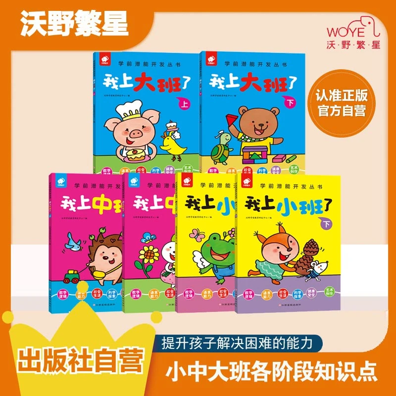 【开学季】【打基础】学前潜能开发丛书 大中小班幼儿童书幼小衔接