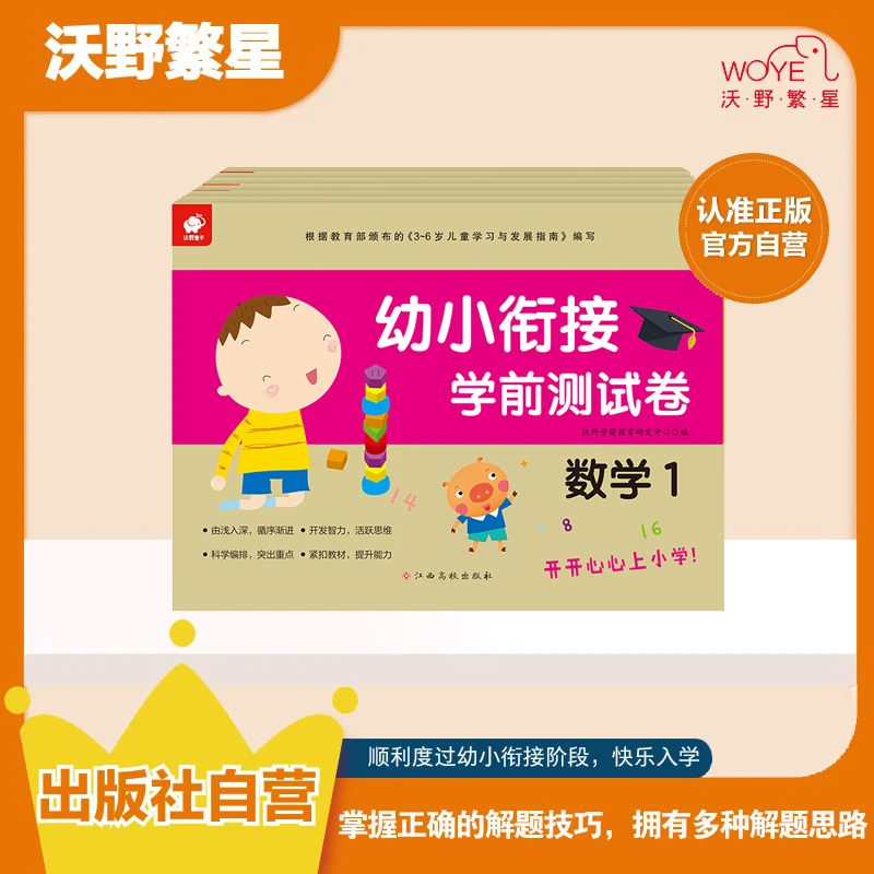 【开学季】【学前测试卷】《幼小衔接学前测试卷》拼音加减法语言