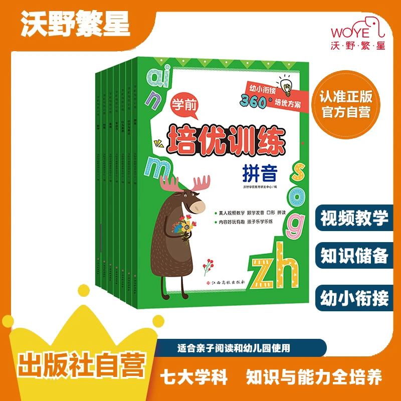 【幼小衔接】《学前培优训练》幼升小语数英拼音练字