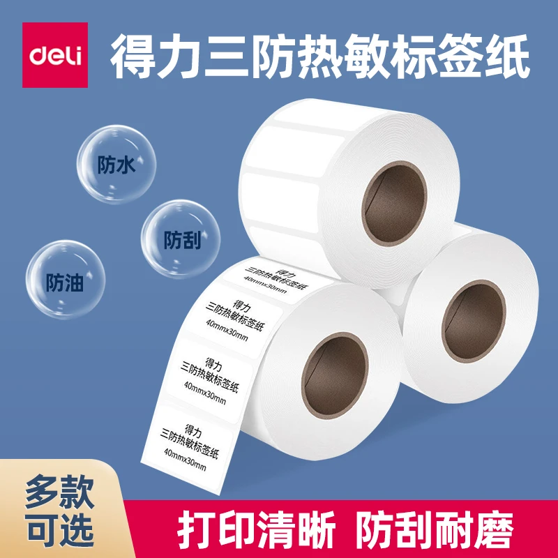 得力三防热敏标签纸热敏纸40 50 60 70 80 100x100不干胶条码纸