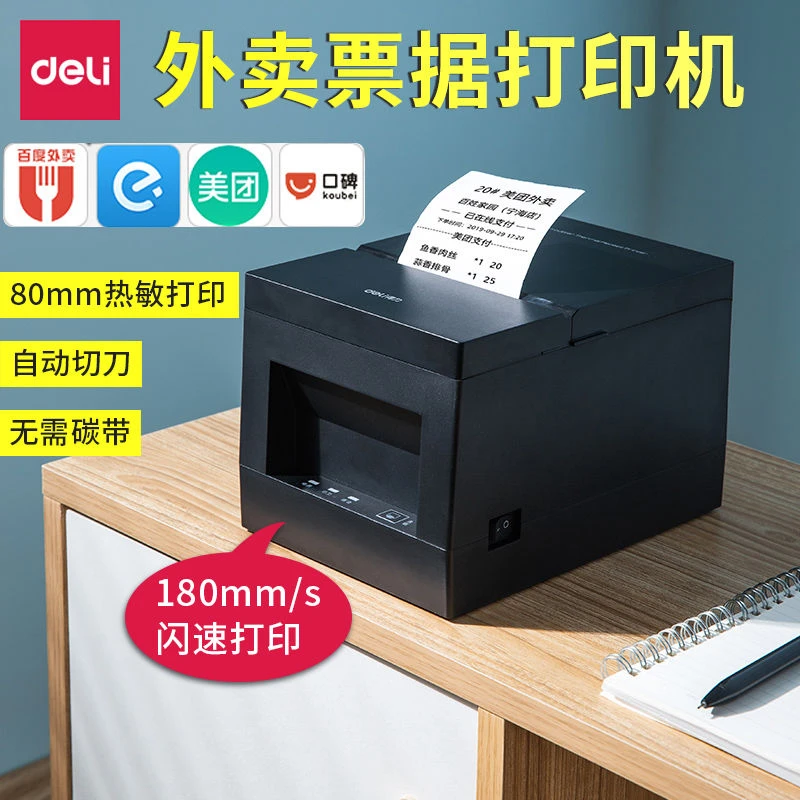得力801PS 80mm外卖小票据打印机80热敏带切刀网口厨房打印机 USB